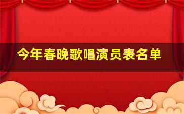 今年春晚歌唱演员表名单