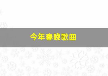 今年春晚歌曲