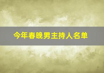 今年春晚男主持人名单