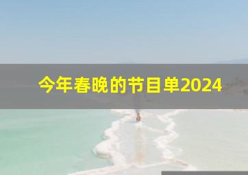 今年春晚的节目单2024