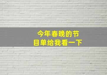 今年春晚的节目单给我看一下