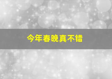 今年春晚真不错