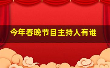 今年春晚节目主持人有谁