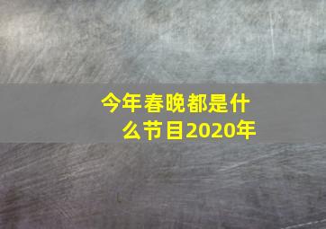 今年春晚都是什么节目2020年