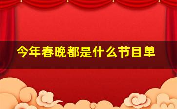 今年春晚都是什么节目单