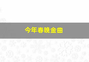 今年春晚金曲