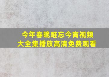 今年春晚难忘今宵视频大全集播放高清免费观看