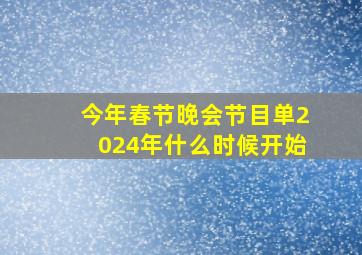 今年春节晚会节目单2024年什么时候开始