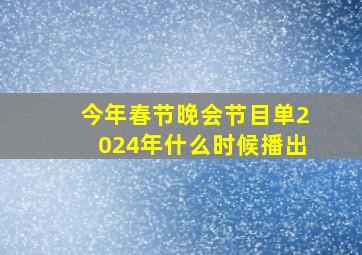 今年春节晚会节目单2024年什么时候播出