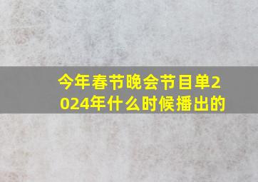 今年春节晚会节目单2024年什么时候播出的