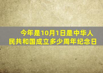 今年是10月1日是中华人民共和国成立多少周年纪念日