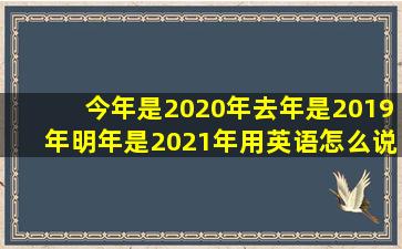 今年是2020年去年是2019年明年是2021年用英语怎么说