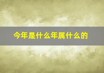 今年是什么年属什么的