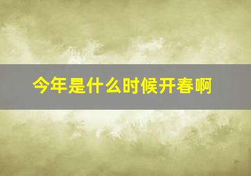 今年是什么时候开春啊