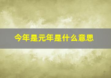 今年是元年是什么意思