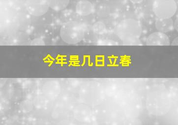 今年是几日立春