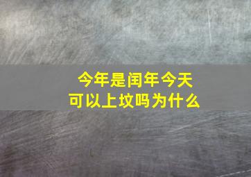 今年是闰年今天可以上坟吗为什么