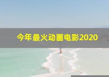 今年最火动画电影2020