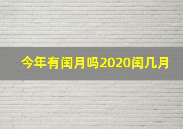 今年有闰月吗2020闰几月