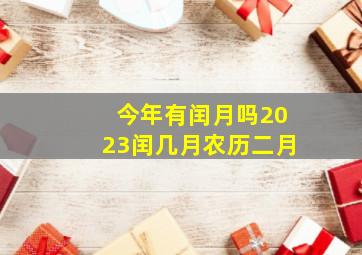 今年有闰月吗2023闰几月农历二月