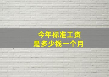 今年标准工资是多少钱一个月