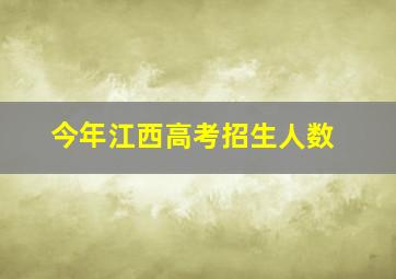 今年江西高考招生人数