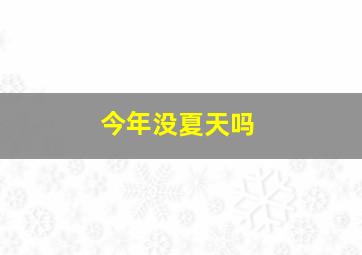 今年没夏天吗