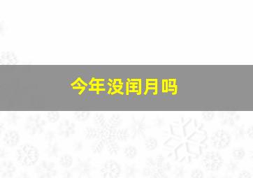 今年没闰月吗