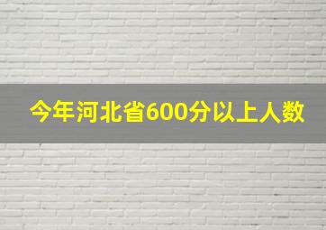 今年河北省600分以上人数