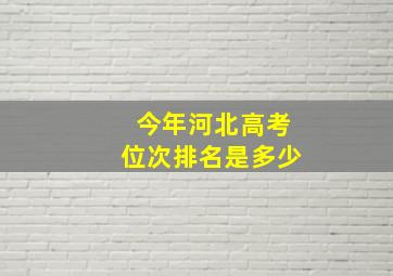 今年河北高考位次排名是多少