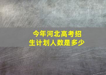 今年河北高考招生计划人数是多少