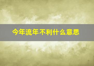 今年流年不利什么意思