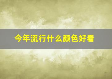 今年流行什么颜色好看