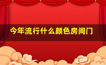 今年流行什么颜色房间门