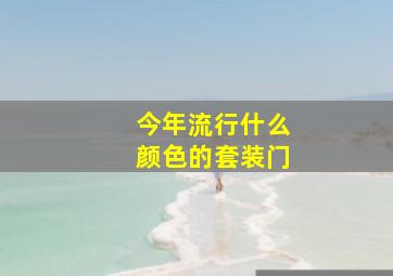 今年流行什么颜色的套装门