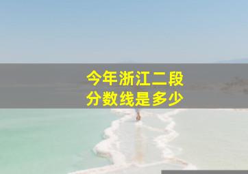 今年浙江二段分数线是多少