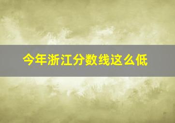 今年浙江分数线这么低