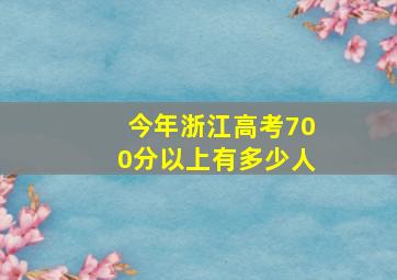 今年浙江高考700分以上有多少人