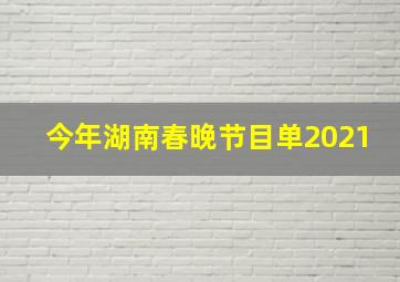 今年湖南春晚节目单2021