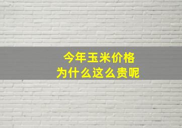 今年玉米价格为什么这么贵呢