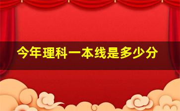 今年理科一本线是多少分