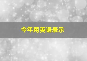 今年用英语表示