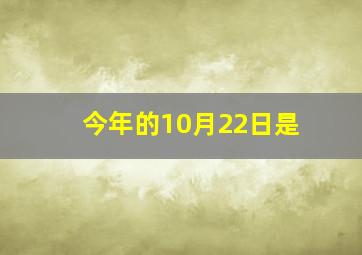 今年的10月22日是