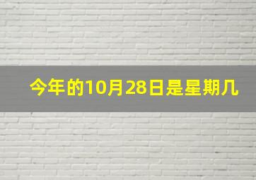 今年的10月28日是星期几