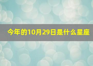 今年的10月29日是什么星座