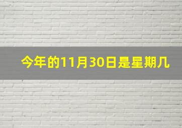 今年的11月30日是星期几