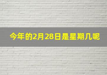 今年的2月28日是星期几呢