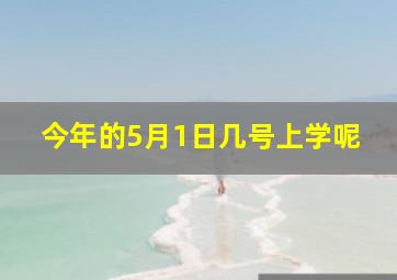 今年的5月1日几号上学呢