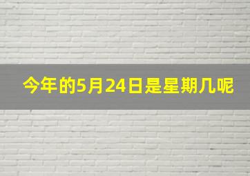 今年的5月24日是星期几呢