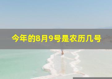 今年的8月9号是农历几号